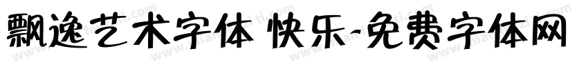 飘逸艺术字体 快乐字体转换